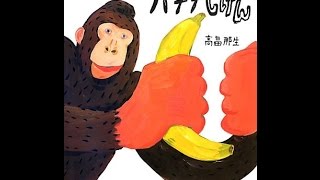 高畠那生の絵本 全12冊セット バナナじけん でっこりぼっ