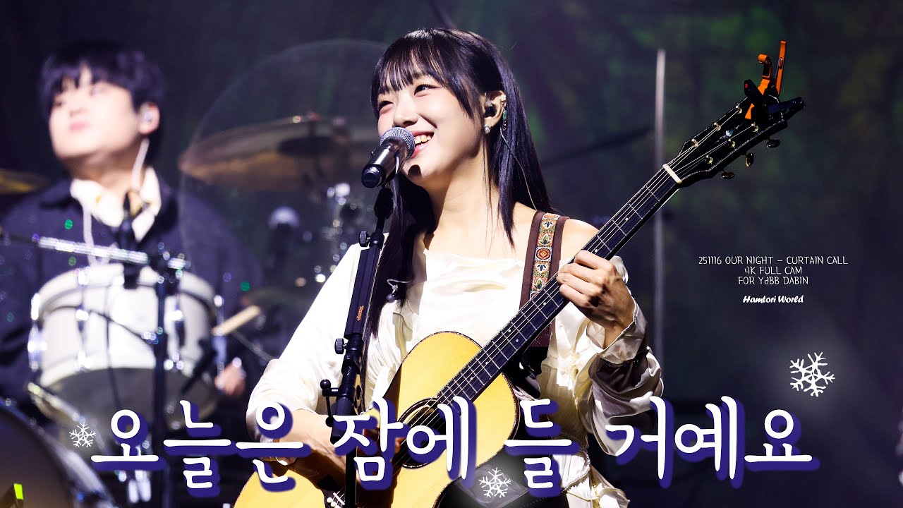 [4K] 251116 유다빈밴드(YdBB) - 오늘은 잠에 들 거예요 | 유다빈 직캠 (DABIN FOCUS) | 2025 우리의 밤 - 커튼콜 | @올림픽홀