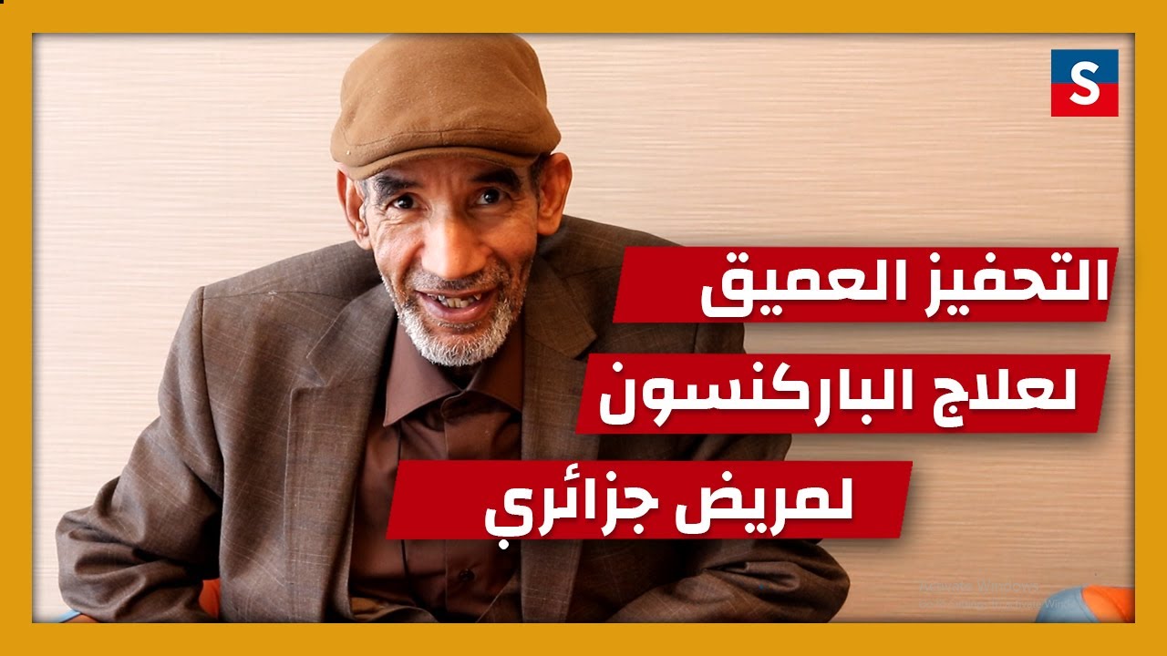 عملية الباركنسون في تركيا | بطارية الدماغ