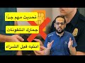 تحديث مهم في جمارك التلفونات انتبه بعد شراء التلفون لا تشغل شريحة مصري تحديث مهم في جمارك التلفونات انتبه بعد شراء التلفون لا تشغل شريحة مصري