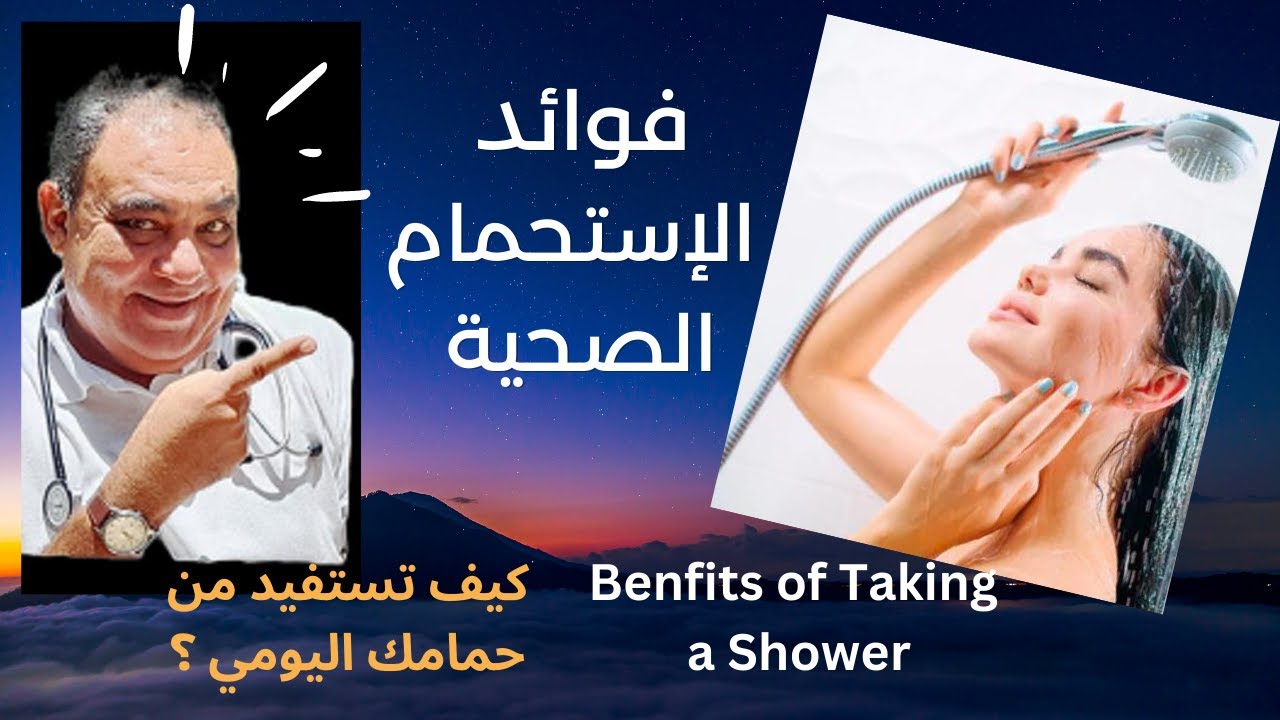 فوائد الاستحمام  | 🚿 اسرار لا تعرفها عن تأثيره 🚿 أيهما أحسن ماء بارد أم ساخن ؟