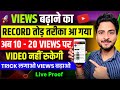 Views kaise badhaye | Youtube new update 2026 | views kaise badhaye youtube par | Get more views