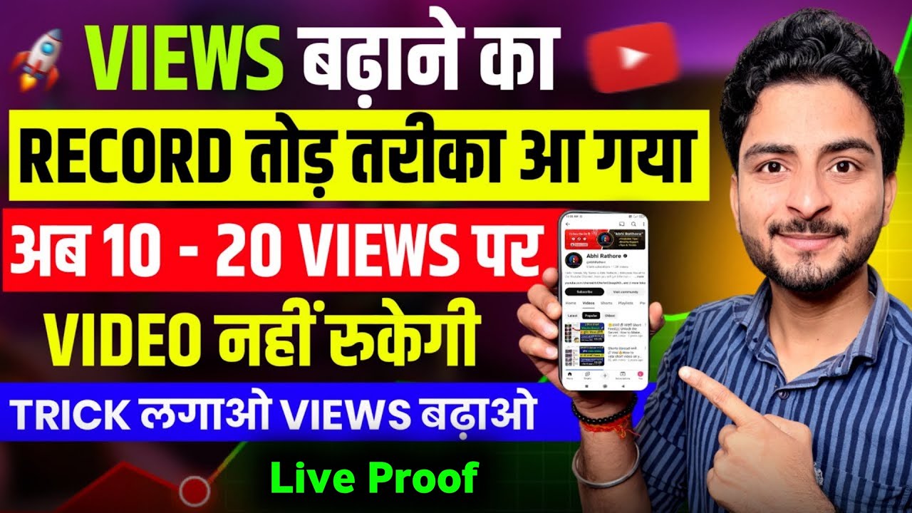 Views kaise badhaye | Youtube new update 2026 | views kaise badhaye youtube par | Get more views