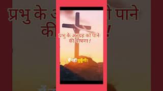 👑#प्रभु_यीशु के अनुग्रह को पाने की घोषणा #declaration for God Mercy ✝️✝️