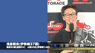 SG第30回オートレースグランプリ初日(2026年8月11日)　1着選手インタビュー