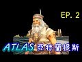 【ATLAS】亞特蘭提斯 生存進化 EP.2 海賊船長 就任!!