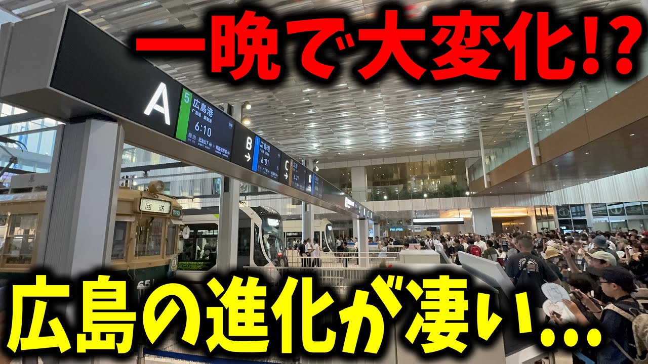 新ルート開通で激変した広電広島駅の1晩の変化に密着してみたら色々と凄すぎたんだが...