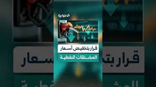 "ستنعكس إيجاباً على الواقع الاقتصادي".. وزارة الطاقة تصدر قراراً بتخفيض أسعار المشتقات النفطية