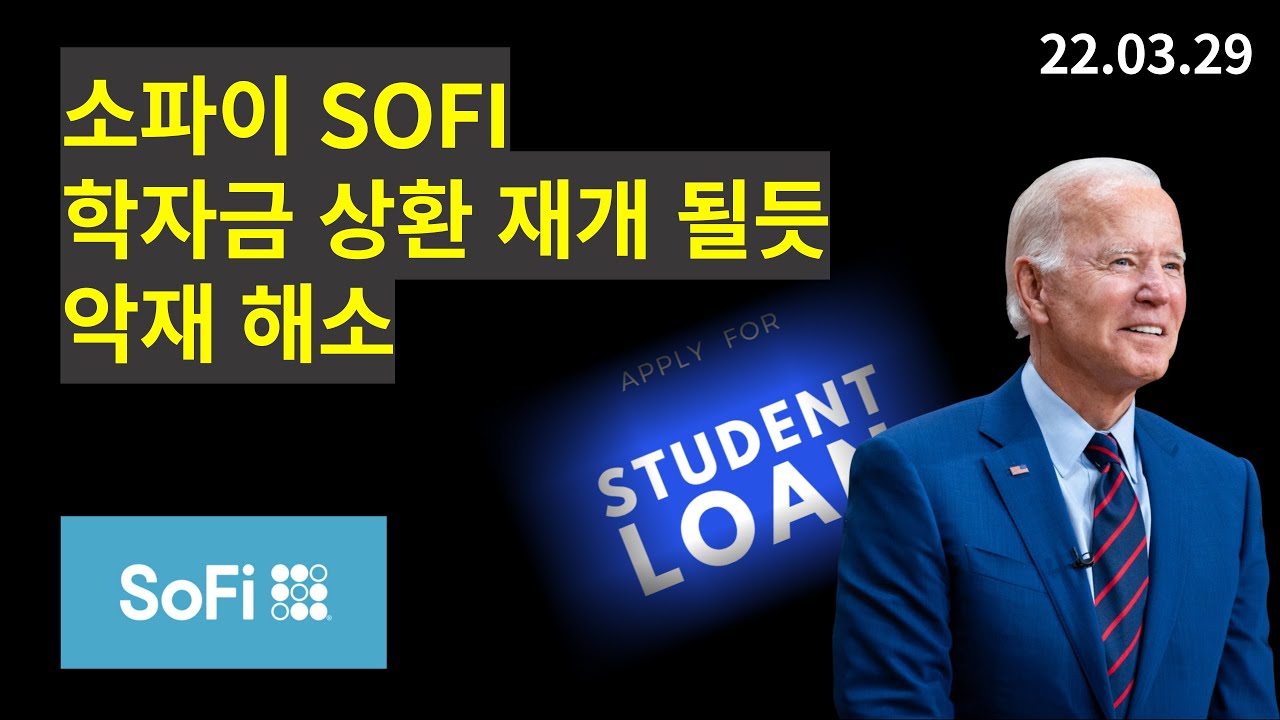 소파이 SOFI, 학자금 상환 재개 될듯, 예산안 중 학자금 미포함, 그 외 소식들 