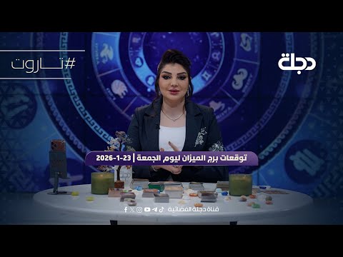 توقعات برج الميزان ليوم الجمعة 23 1 2026 