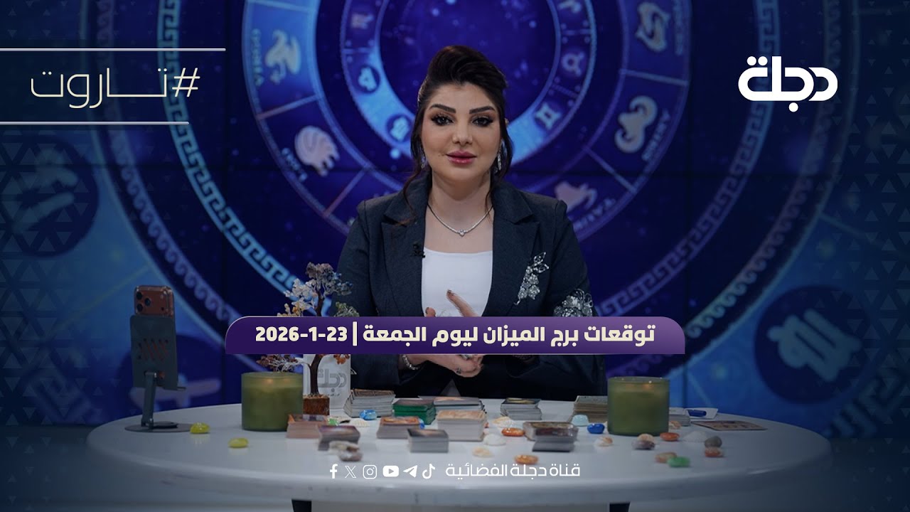 توقعات برج الميزان ليوم الجمعة | 23-1-2026