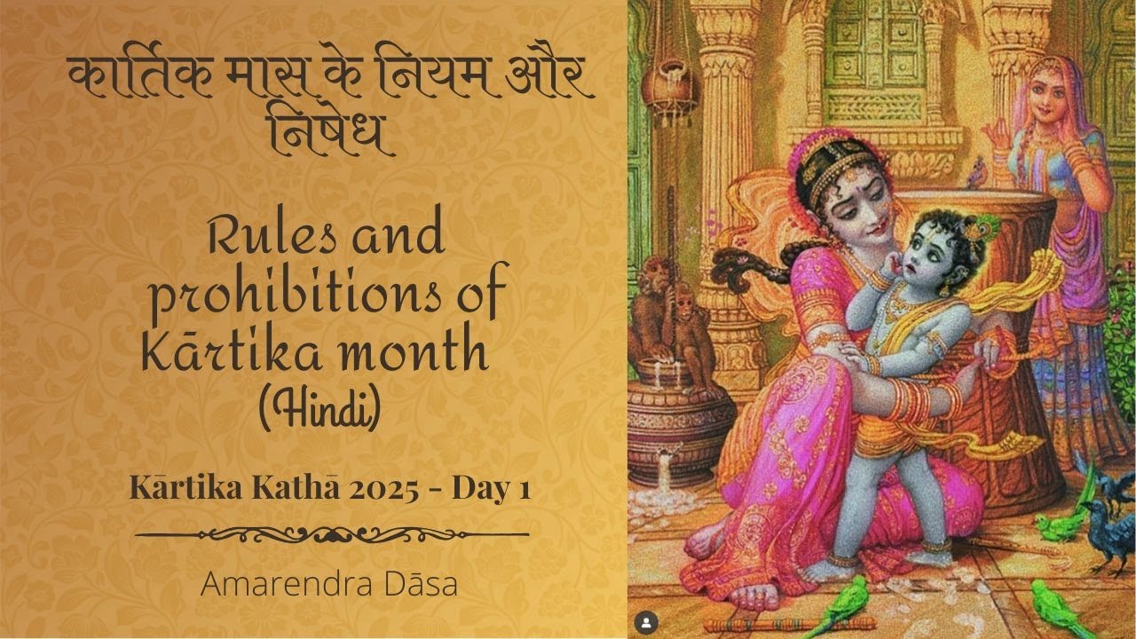 कार्तिक मास के नियम और निषेध | Rules and prohibitions of Kārtika month | Venu Gīta (Hindi) - Day 1
