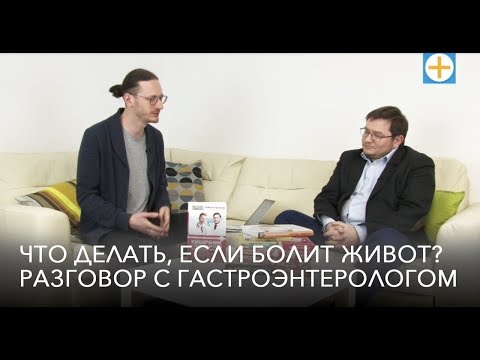 Что делать, если болит живот? Разговор с гастроэнтерологом