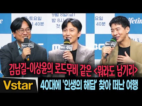 [풀영상 Q&amp;amp;A] 김남길-이상윤 40대에 인생 해답 찾기 | MBC 시사교양 &amp;#39;뭐라도 남기리&amp;#39; 제작발표회