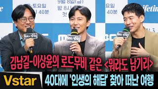 [풀영상 Q&A] 김남길-이상윤 40대에 인생 해답 찾기 | MBC 시사교양 '뭐라도 남기리' 제작발표회