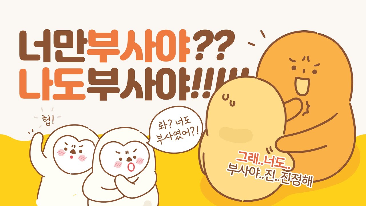 다양한 부사, 이렇게 친해져요 (ft. 기초부사, 빈도부사, 부사위치, 부사종류) / 쉬운 기초 영어 문법, 영문법, 영어공부혼자하기