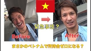 【緊急事態発生】ベトナム旅行で絶体絶命の危機。。。เราได้ปัญหาโคตรแย่ มันแบบกรณีฉุกเฉิน