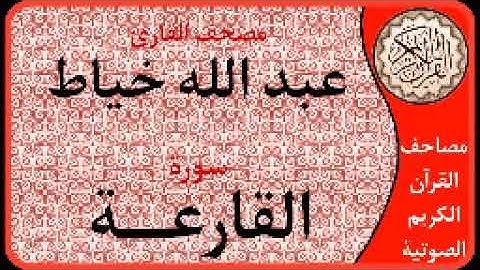 سورة القارعة ا بصوت القارئ عبد الله خياط ا 101