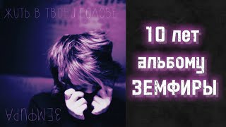 10 лет альбому Земфиры - Жить в твоей голове