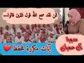آيات مكررة للحفظ لقد سمع الله قول الذين قالوا سورة آل عمران الحزب السابع 