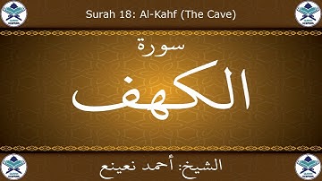 القرآن الكريم بصوت احمد نعينع - سورة الكهف