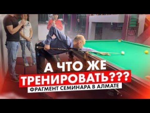 Видео: Тренировка для любого игрока в бильярде. Семинар в Алматы