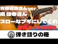 南 佳孝さん【スローなブギにしてくれ (I want you )】斉藤和義さんver.うたってみた(弾き語り)カバー【歌詞コード譜付き】