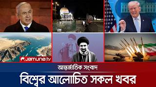 একনজরে বিশ্বের আলোচিত সব খবর | Jamuna iDesk | 18 April 2026 | Jamuna TV screenshot 1