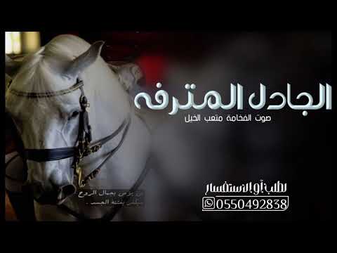 شيلة الجادل المترفه جديد 2024 أداء صوت الفخامة متعب الخيل حماااس