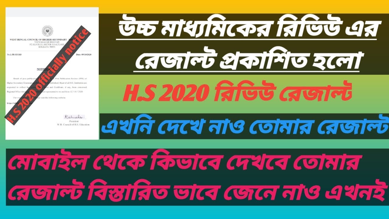 Higher secondary Review Result publish 2020 ।। Higher secondary Scrutiny Result publish 2020 ।।