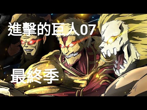進擊的巨人 最終季07 | 艾倫終於戰勝戰鎚巨人 | 然而最後卻被 ... #動漫 #進擊的巨人