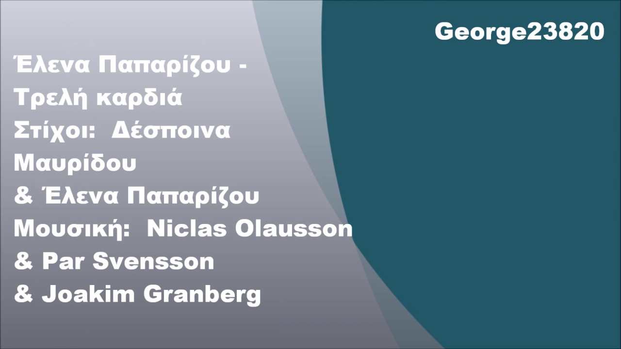 Έλενα Παπαρίζου - Τρελή καρδιά, Στίχοι