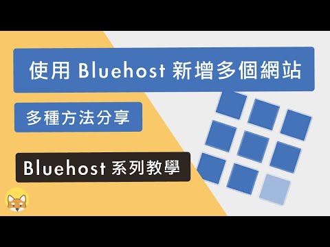如何使用 Bluehost 新增多個網站？（申請新網域  使用子網域  使用附加網域）