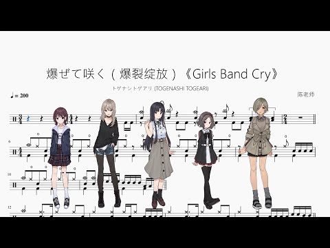 爆ぜて咲く（爆裂绽放）《Girls Band Cry》 - トゲナシトゲアリ (TOGENASHI TOGEARI)