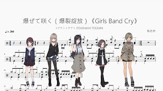 爆ぜて咲く(爆裂绽放)《Girls Band Cry》 - トゲナシトゲアリ (TOGENASHI TOGEARI)
