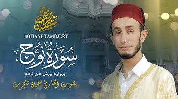 سورة نوح ورش عن نافع | القارئ سفيان تامجرت |  Surah Al-Mulk 'Sofiane Tamdjert.