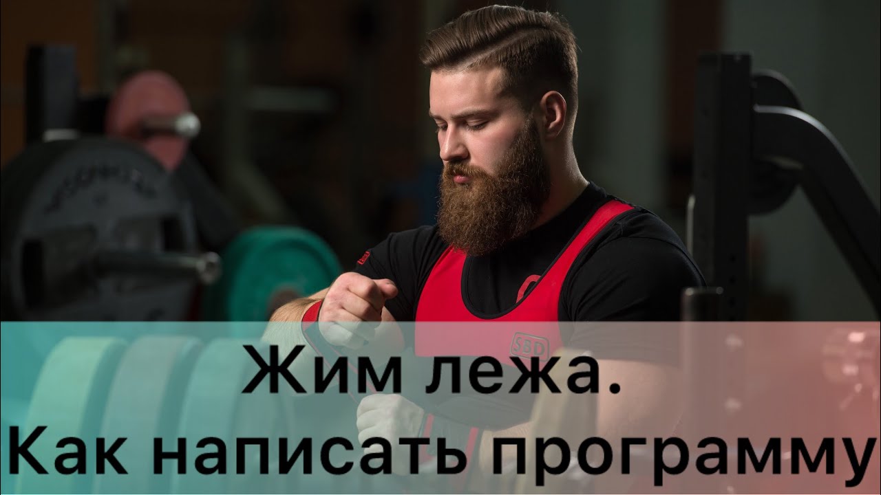 Жим лежа. Программа тренировок