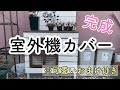 【室外機カバーDIY】主婦がDIYで室外機カバーを作ってみたよ