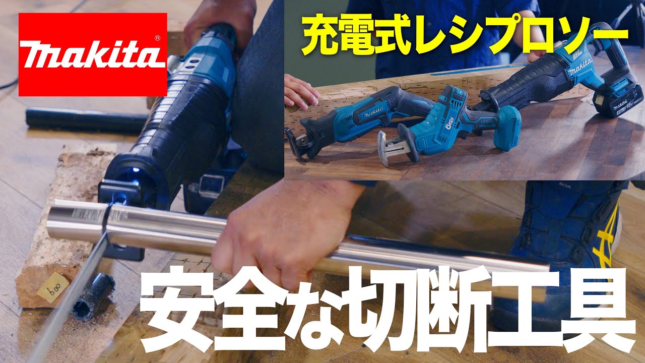 マキタ レシプロソー 電動工具 100V 実働 徹底解説】レシプロソーの使い方！ 安全・簡単にものを切ろう【makita