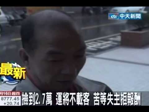 拾金不昧 運將不載客 苦等失主拒報酬