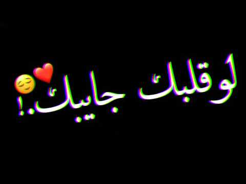 حالات واتس مهرجانات2020 لو قلبك جايبك هات حبايبك عصام صاصا افجر حالات واتس مهرجانات2020 شاشة سوداء