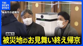 両陛下　能登半島地震被災地の輪島市と珠洲市のお見舞い終え帰京｜TBS NEWS DIG