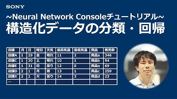 NNCチュートリアル：構造化データの分類・回帰