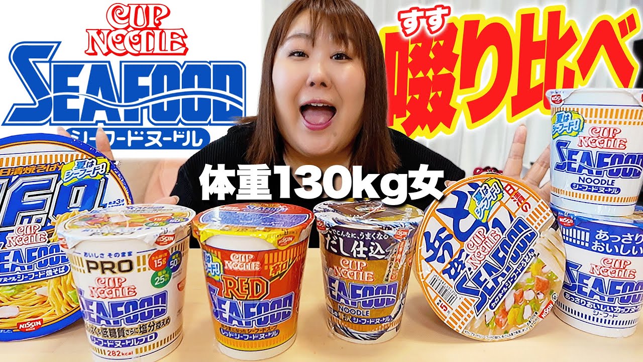 【カップ麺】体重130kg女、気づいたらカップヌードルシーフードをコレクションしていました。【爆食】