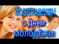 С Днём Молодёжи!27 июня День Молодёжи! Красивое Поздравление с Праздником Екатерина Мироневич