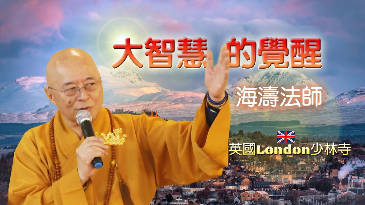 海濤法師【大智慧的覺醒】