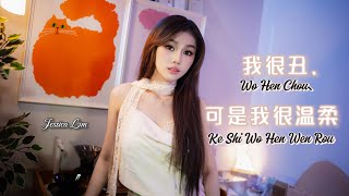JESSICA LIM - 我很丑、可是我很温柔 ｜ WO HEN CHOU, KE SHI WO HEN WEN ROU | ZHAO CHUAN - COVER 