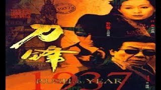 刀锋1937第30集《孙红雷》Classic TV series经典电视剧