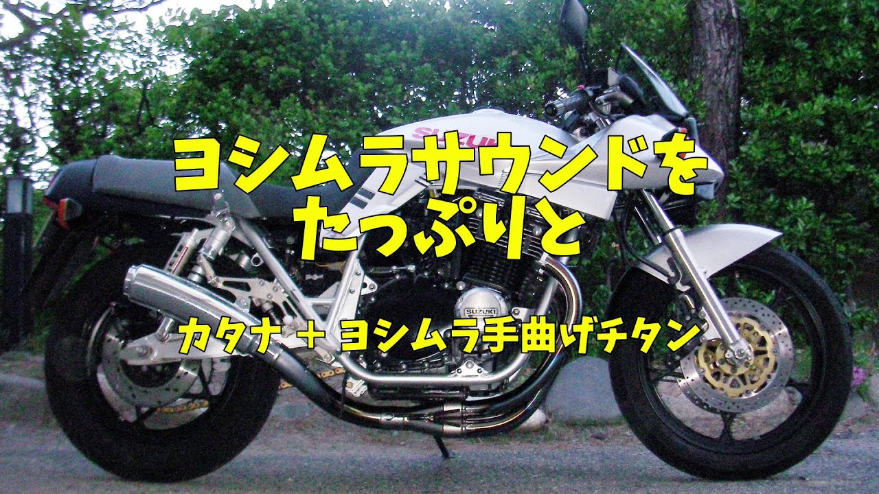 カタナ】GSX1100S+ヨシムラサウンドをお聞かせします。手曲げ カタナ】GSX1100S+ヨシムラサウンドをお聞かせします。手曲げ