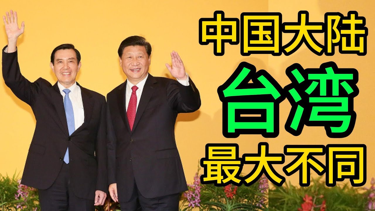 台湾人的13个误区，中国为何没崩溃？台湾制度VS大陆制度，大陆是260个台湾，社会主义VS资本主义｜台湾｜中国大陆｜美国｜民主｜专制｜独裁｜社会主义｜资本主义｜